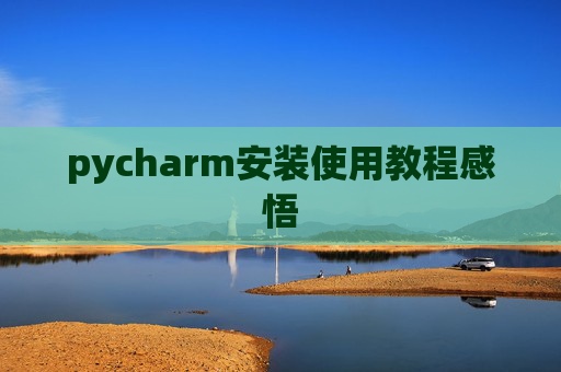 pycharm安装使用教程感悟