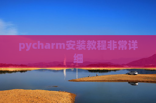 pycharm安装教程非常详细