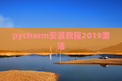 pycharm安装教程2019激活