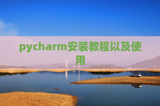 pycharm安装教程以及使用